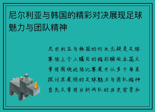 尼尔利亚与韩国的精彩对决展现足球魅力与团队精神