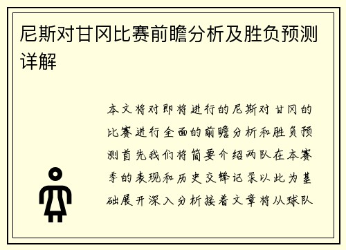 尼斯对甘冈比赛前瞻分析及胜负预测详解