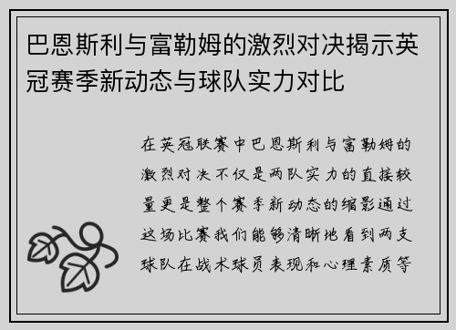 巴恩斯利与富勒姆的激烈对决揭示英冠赛季新动态与球队实力对比