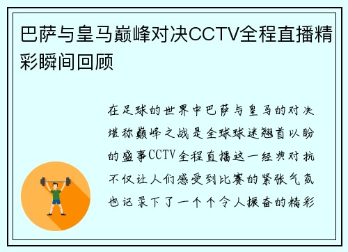 巴萨与皇马巅峰对决CCTV全程直播精彩瞬间回顾