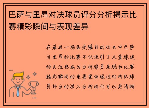 巴萨与里昂对决球员评分分析揭示比赛精彩瞬间与表现差异