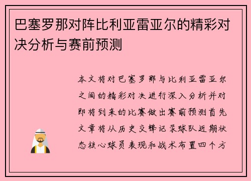 巴塞罗那对阵比利亚雷亚尔的精彩对决分析与赛前预测