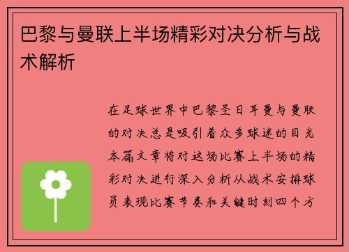 巴黎与曼联上半场精彩对决分析与战术解析