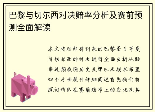巴黎与切尔西对决赔率分析及赛前预测全面解读