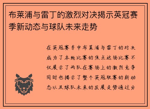 布莱浦与雷丁的激烈对决揭示英冠赛季新动态与球队未来走势