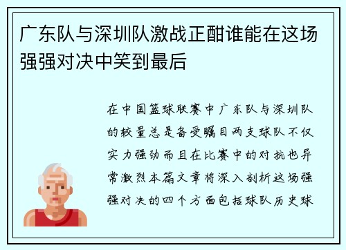广东队与深圳队激战正酣谁能在这场强强对决中笑到最后