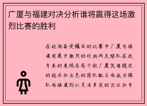 广厦与福建对决分析谁将赢得这场激烈比赛的胜利