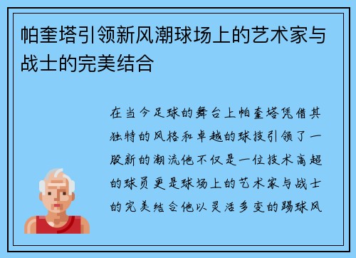 帕奎塔引领新风潮球场上的艺术家与战士的完美结合