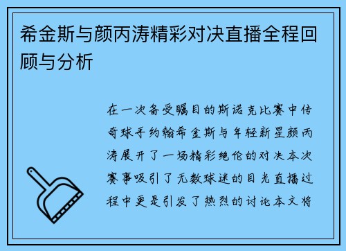 希金斯与颜丙涛精彩对决直播全程回顾与分析
