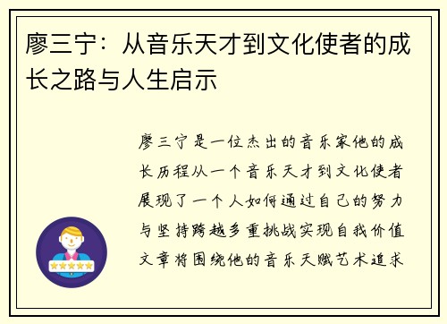 廖三宁：从音乐天才到文化使者的成长之路与人生启示
