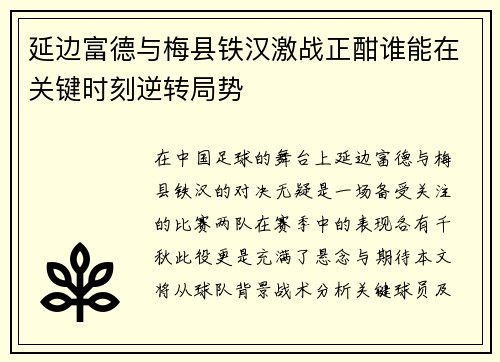 延边富德与梅县铁汉激战正酣谁能在关键时刻逆转局势