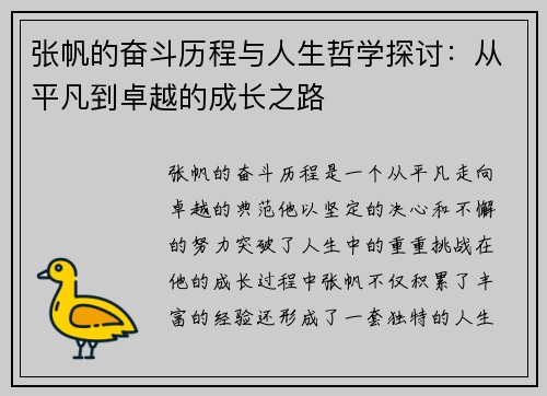 张帆的奋斗历程与人生哲学探讨：从平凡到卓越的成长之路