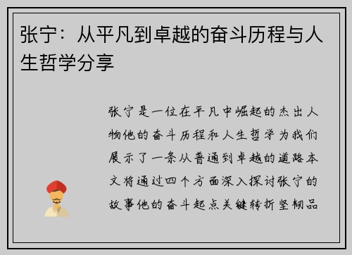 张宁：从平凡到卓越的奋斗历程与人生哲学分享