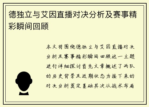 德独立与艾因直播对决分析及赛事精彩瞬间回顾
