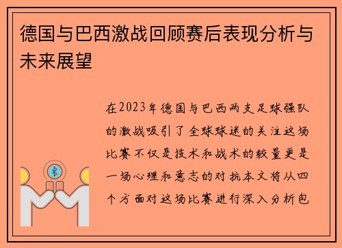 德国与巴西激战回顾赛后表现分析与未来展望