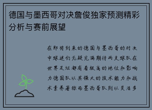 德国与墨西哥对决詹俊独家预测精彩分析与赛前展望