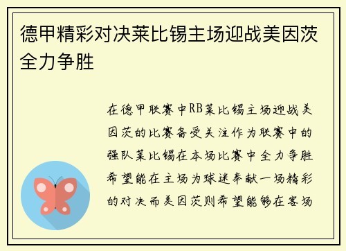 德甲精彩对决莱比锡主场迎战美因茨全力争胜