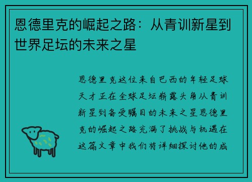 恩德里克的崛起之路：从青训新星到世界足坛的未来之星