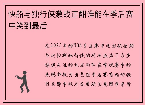 快船与独行侠激战正酣谁能在季后赛中笑到最后