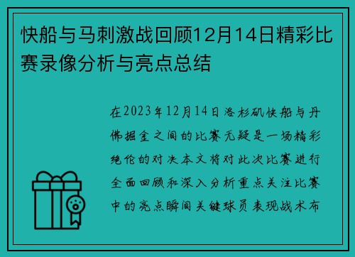 快船与马刺激战回顾12月14日精彩比赛录像分析与亮点总结